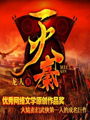 cover image of 滅秦2| 大秦帝國因誰而滅